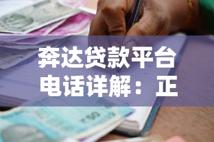 奔达贷款平台电话详解：正规借贷流程与注意事项指南