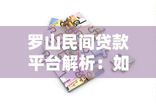 罗山民间贷款平台解析：如何安全借贷与理财避坑指南
