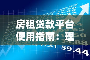 房租贷款平台使用指南：理财新思路与风险规避