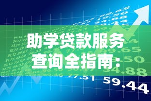 助学贷款服务查询全指南：平台操作与理财规划详解