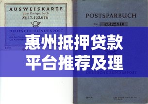 惠州抵押贷款平台推荐及理财避坑指南