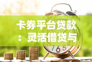 卡券平台贷款：灵活借贷与理财新选择