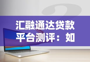 汇融通达贷款平台测评：如何安全高效管理资金？