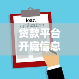 贷款平台开庭信息解析：逾期应对与法律风险防范