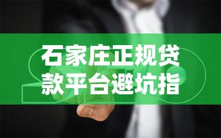 石家庄正规贷款平台避坑指南