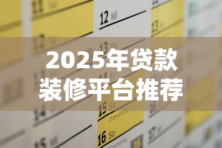 2025年贷款装修平台推荐及申请全攻略