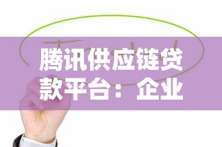 腾讯供应链贷款平台：企业融资与理财新策略