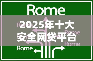 2025年十大安全网贷平台测评：这些正规机构值得优先考虑
