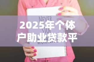 2025年个体户助业贷款平台推荐：资质正规额度高的5大选择