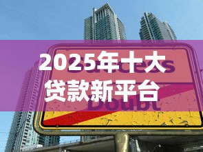 2025年十大贷款新平台全解析：正规低息渠道这样选