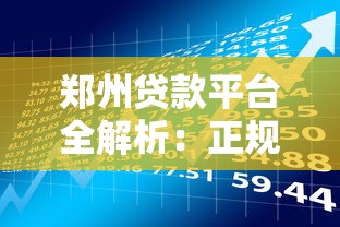郑州贷款平台全解析：正规渠道与理财技巧指南