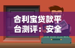 合利宝贷款平台测评：安全可靠的资金周转理财攻略