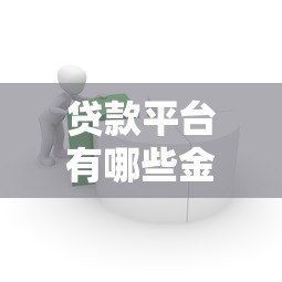 贷款平台有哪些金融产品？一文解析主流类型与选择技巧