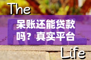 呆账还能贷款吗？真实平台与应对策略盘点