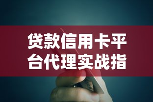 贷款信用卡平台代理实战指南：如何玩转金融中介市场