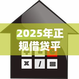 彤伊好物审批不通过怎么办：公布五个黑户也能借款的平台