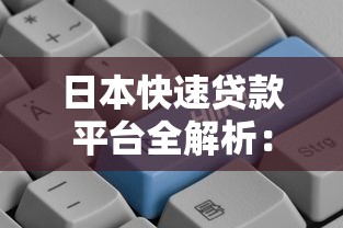 日本快速贷款平台全解析：申请流程、利率比较与避坑指南