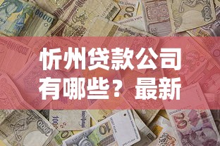 忻州贷款公司有哪些？最新贷款平台推荐及办理指南