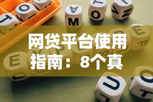 网贷平台使用指南：8个真实借款渠道解析与避坑建议