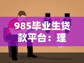 985毕业生贷款平台：理性选择与避坑指南