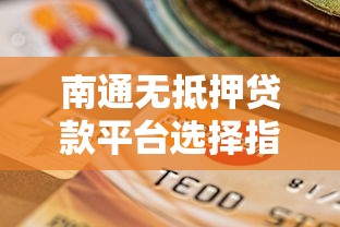 南通无抵押贷款平台选择指南及风险解析