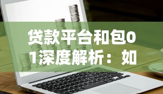 贷款平台和包01深度解析：如何安全高效管理资金