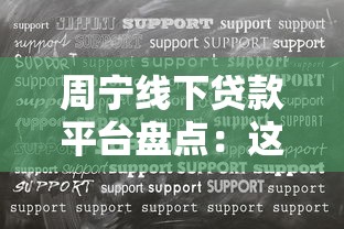 周宁线下贷款平台盘点：这5家机构解决资金难题