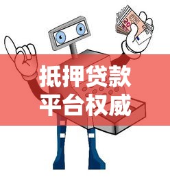 抵押贷款平台权威推荐：安全可靠的选择指南