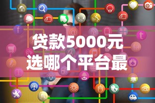 贷款5000元选哪个平台最划算？这8个正规渠道值得考虑