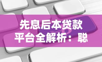 先息后本贷款平台全解析：聪明应对资金压力的实战指南