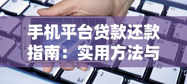 14天短期借钱平台下载｜应急周转必看！这5个靠谱平台快速到账