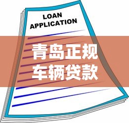 青岛正规车辆贷款平台选择指南：安全融资必看要点