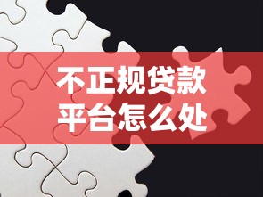 不正规贷款平台怎么处理？这6个方法帮你守住钱袋子