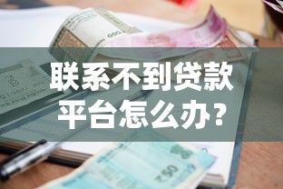 潮州人急用钱去哪借？本地正规借款渠道盘点，安全靠谱！