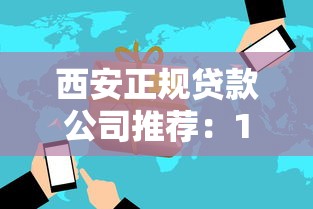 西安正规贷款公司推荐：10家靠谱平台助你快速融资