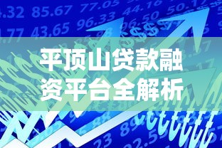 平顶山贷款融资平台全解析：产品、流程、政策与用户经验分享