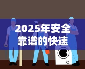 2025年安全靠谱的快速下款平台推荐与避坑指南