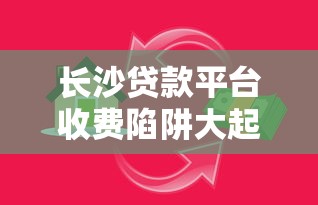 长沙贷款平台收费陷阱大起底：这些高收费套路要当心