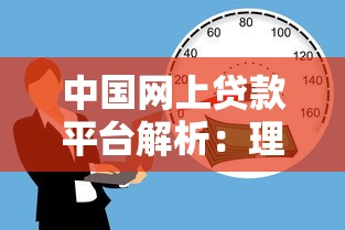 中国网上贷款平台解析：理财与借贷的双面选择