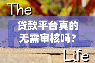 贷款平台真的无需审核吗？揭秘背后的风险与真相