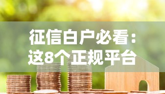 征信白户必看：这8个正规平台轻松解决借款难题