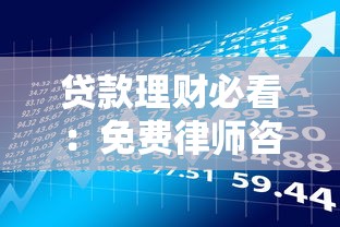 贷款理财必看：免费律师咨询平台盘点及使用指南