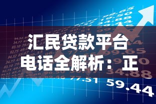 汇民贷款平台电话全解析：正规流程与理财注意事项