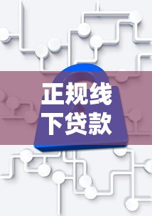 正规线下贷款平台有哪些？安全可靠的十大线下贷款机构推荐