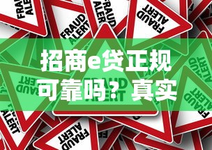 招商e贷正规可靠吗？真实使用体验与风险分析