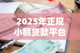 2025年正规小额贷款平台推荐：1000元快速到账，低息安全