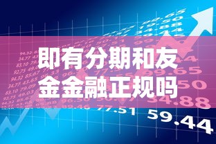 即有分期和友金金融正规吗？平台资质与用户风险深度解析