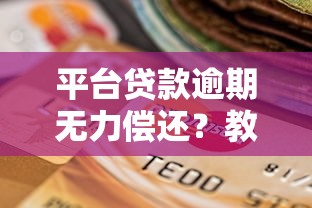 平台贷款逾期无力偿还？教你高效协商还款的实用技巧