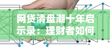 好批款的网贷及时下款，罗列5个网贷平台倒闭