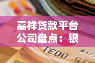 嘉祥贷款平台公司盘点：银行与正规机构选择攻略
